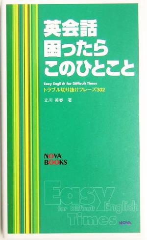 英会話 困ったらこのひとこと トラブル切り抜けフレーズ302