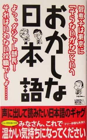 おかしな日本語 よっ、ダジャレ部長！それはいわない役職でしょ