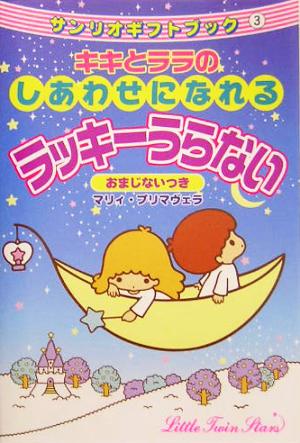 キキとララのしあわせになれるラッキーうらない おまじないつき サンリオ