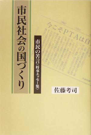 市民社会の国づくり 市民の苦言“時事エッセー集