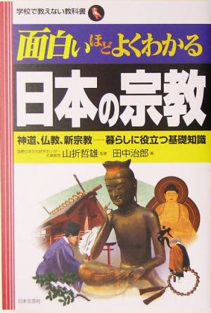 面白いほどよくわかる日本の宗教 神道、仏教、新宗教 暮らしに役立つ基礎知識 学校で教えない教科書