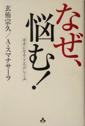 なぜ、悩む！ 幸せになるこころのしくみ