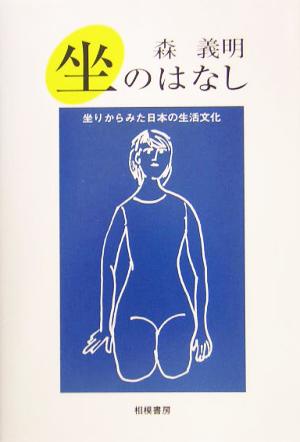 坐のはなし 坐りからみた日本の生活文化