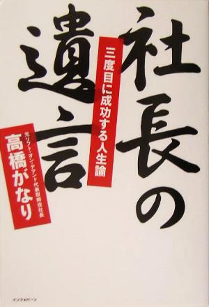 社長の遺言 三度目に成功する人生論