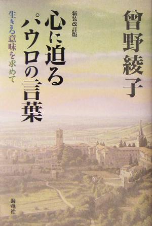 心に迫るパウロの言葉 生きる意味を求めて