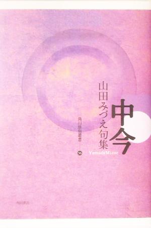 中今 山田みづえ句集 角川俳句叢書56