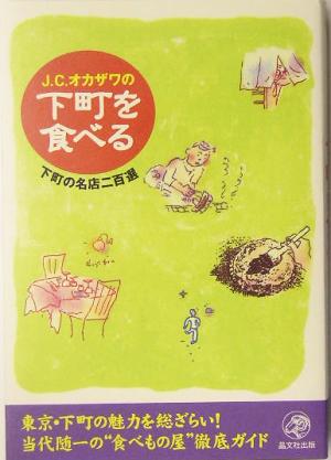 J.C.オカザワの下町を食べる 下町の名店二百選