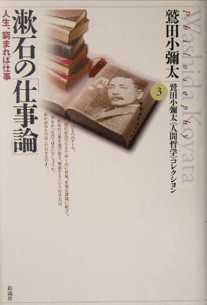 漱石の「仕事論」 人生、窮まれば仕事 鷲田小彌太“人間哲学