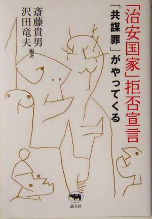 「治安国家」拒否宣言 「共謀罪」がやってくる