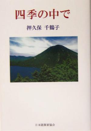 四季の中で 現代名随筆叢書