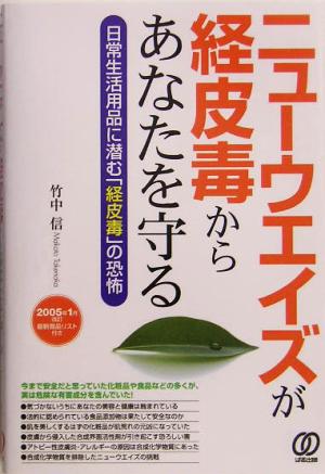 ニューウエイズが経皮毒からあなたを守る 日常生活用品に潜む「経皮毒」の恐怖