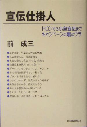 宣伝仕掛人 ドロンから小泉宣伝までキャンペーンの裏のウラ