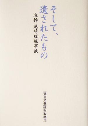 そして、遺されたもの 哀悼 尼崎脱線事故