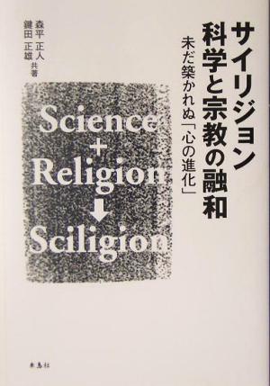 サイリジョン 科学と宗教の融和 未だ築かれぬ「心の進化」