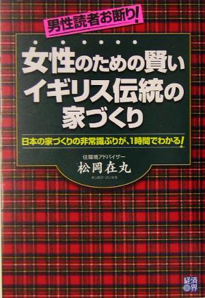 女性のための賢いイギリス伝統の家づくり 日本の家づくりの非常識ぶりが、1時間でわかる！