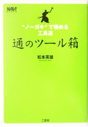 通のツール箱 “ノーガキ