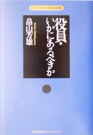 役員・いかにあるべきか マネジメントの基本選書