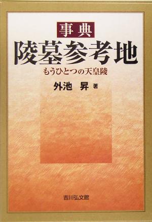 事典 陵墓参考地 もうひとつの天皇陵