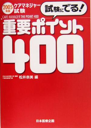 ケアマネジャー試験 試験にでる！重要ポイント400(2005年版)