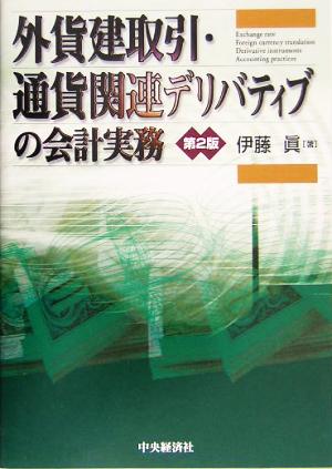 外貨建取引・通貨関連デリバティブの会計実務