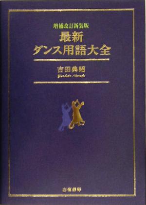 最新ダンス用語大全