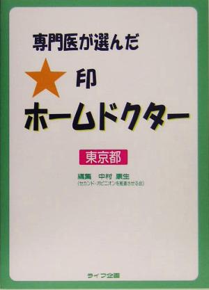 専門医が選んだ★印ホームドクター 東京都