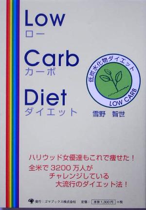 Low Carb Diet 低炭水化物ダイエット