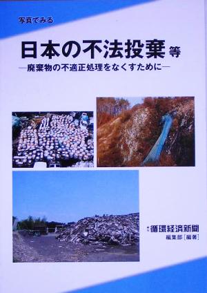 写真でみる日本の不法投棄等廃棄物の不適正処理をなくすために