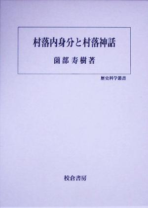 村落内身分と村落神話 歴史科学叢書