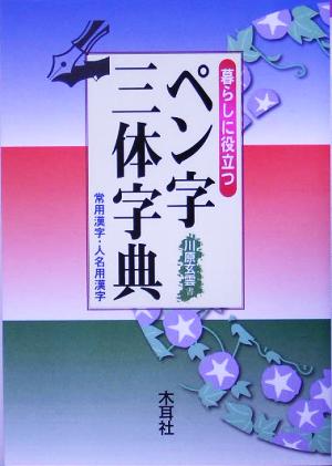 暮らしに役立つペン字三体字典 常用漢字・人名用漢字