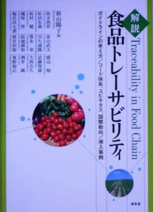 解説 食品トレーサビリティ ガイドラインの考え方/コード体系、ユビキタス、国際動向/導入事例