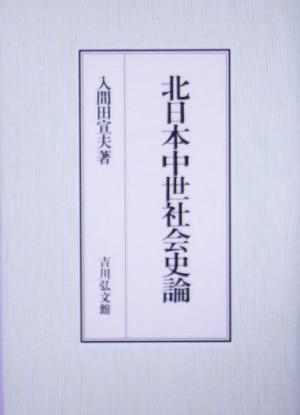 北日本中世社会史論