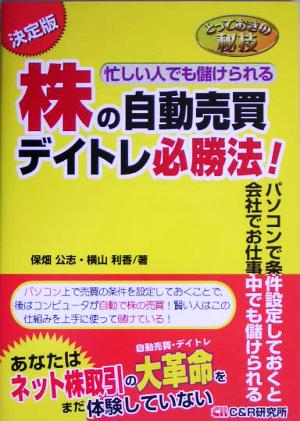 株の自動売買デイトレ必勝法！ 忙しい人でも儲けられる とっておきの秘技