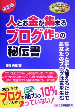 人とお金が集まるブログ作りの秘伝書 とっておきの秘技