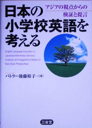 日本の小学校英語を考えるアジアの視点からの検証と提言