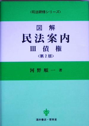 図解 民法案内(3) 債権 司法研修シリーズ