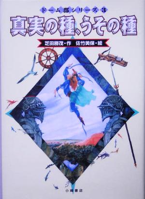 真実の種、うその種 ドーム郡シリーズ3