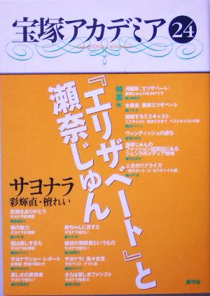 宝塚アカデミア(24) 特集 『エリザベート』と瀬奈じゅん