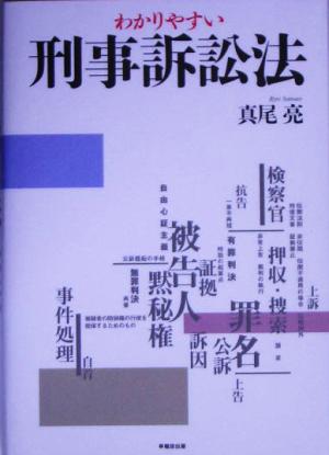 わかりやすい刑事訴訟法