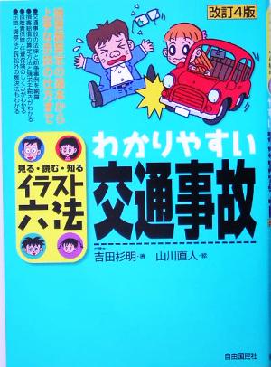 イラスト六法 わかりやすい交通事故 見る・読む・知る