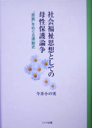 社会福祉思想としての母性保護論争 “差異