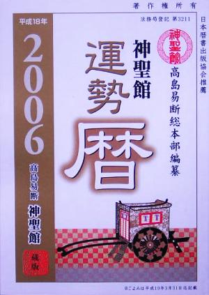 神聖館運勢暦(平成18年)