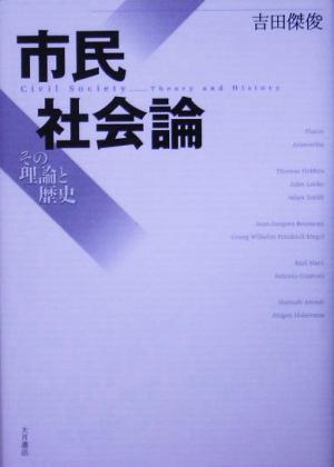 市民社会論 その理論と歴史