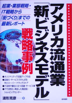 アメリカ流通業「新ビジネスモデル」戦略事例 起業・業態戦略・IT戦略から「街づくり」までの最新レポート