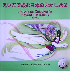 えいごで読む日本のむかし話(2)