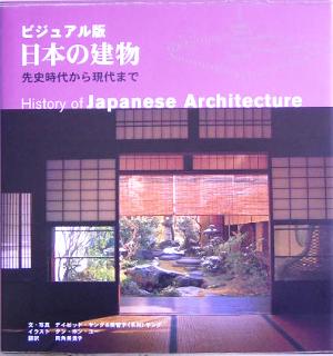 ビジュアル版 日本の建物 先史時代から現代まで