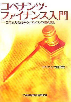 コベナンツ・ファイナンス入門 企業活力を高めるこれからの融資慣行