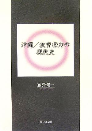 沖縄/教育権力の現代史