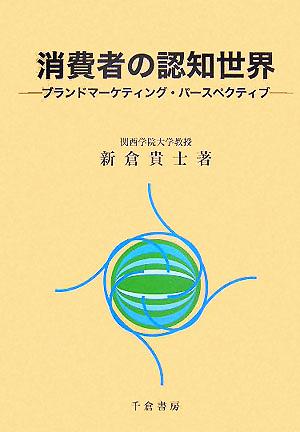 消費者の認知世界 ブランドマーケティング・パースペクティブ