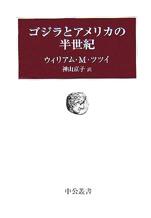 ゴジラとアメリカの半世紀 中公叢書